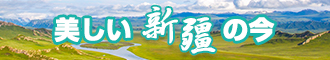 国产美女小穴观看新疆banner-w330n60.jpg